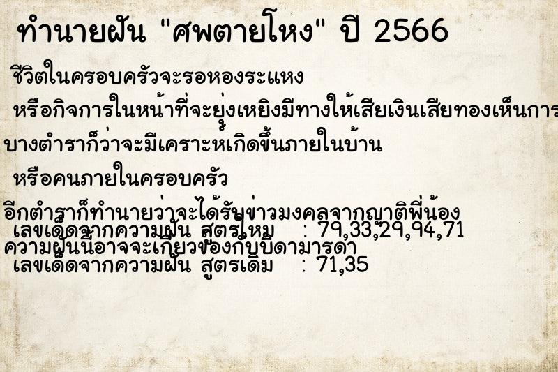 ทำนายฝัน ศพตายโหง