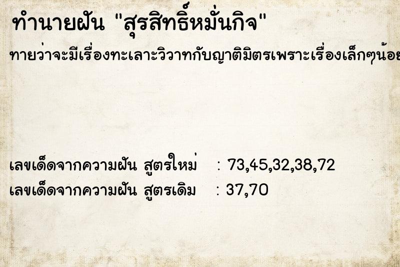 ทำนายฝันสุรสิทธิ์หมั่นกิจ ทำนายฝันทำนายฝันสุรสิทธิ์หมั่นกิจ