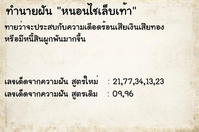 ทำนายฝันทำนายฝันหนอนไชเล็บเท้า