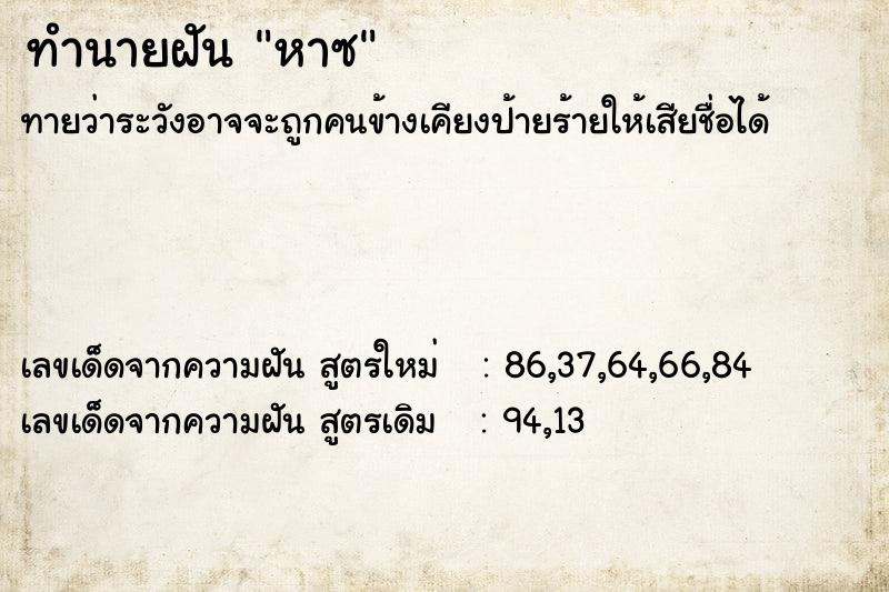 ทำนายฝันทำนายฝันหาซ