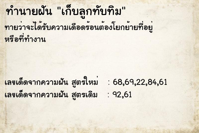 ทำนายฝันทำนายฝันเก็บลูกทับทิม