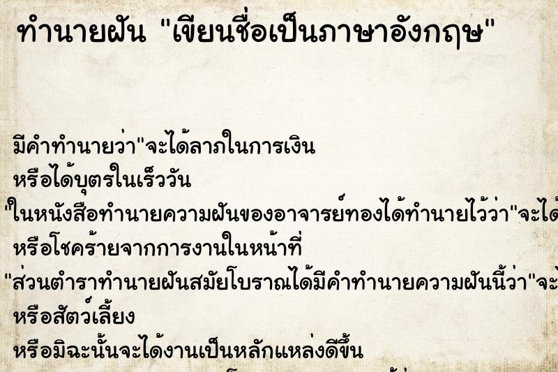 ทำนายฝัน เขียนชื่อเป็นภาษาอังกฤษ ทำนายฝัน เขียนชื่อเป็นภาษาอังกฤษ