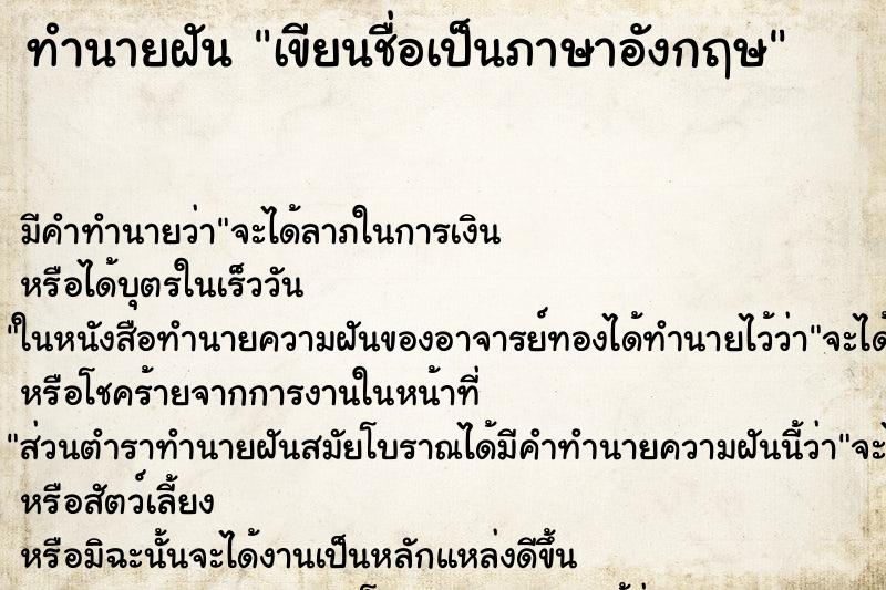 ทำนายฝัน เขียนชื่อเป็นภาษาอังกฤษ ตำราโบราณ แม่นที่สุดในโลก