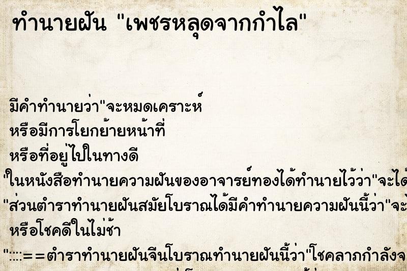 ทำนายฝัน เพชรหลุดจากกำไล ทำนายฝัน เพชรหลุดจากกำไล