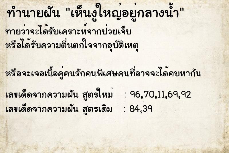 ทำนายฝันทำนายฝันเห็นงูใหญ่อยู่กลางน้ำ