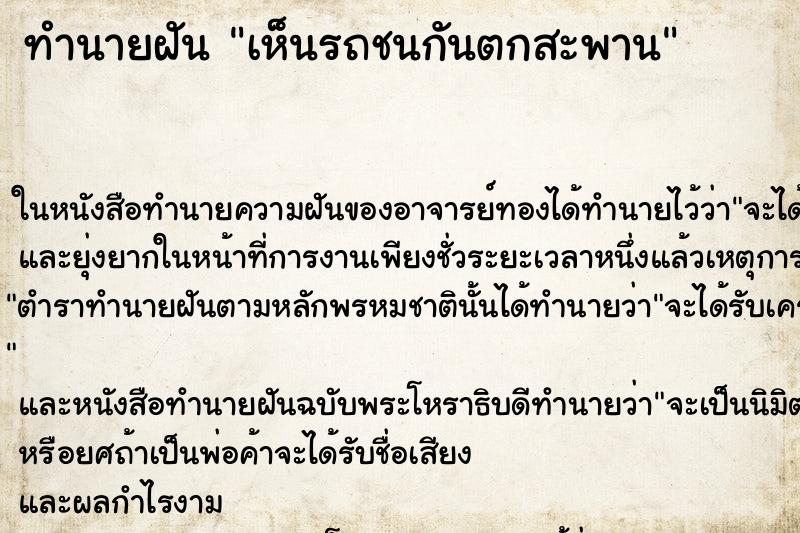 ทำนายฝัน เห็นรถชนกันตกสะพาน ทำนายฝัน เห็นรถชนกันตกสะพาน