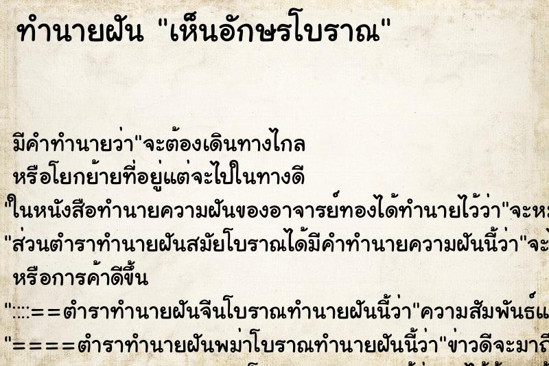 ทำนายฝัน เห็นอักษรโบราณ ทำนายฝัน เห็นอักษรโบราณ