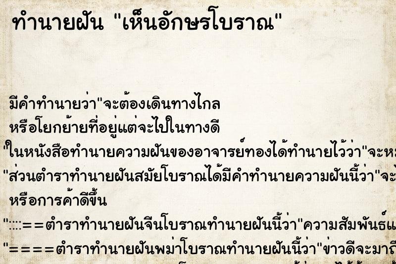 ทำนายฝัน เห็นอักษรโบราณ ตำราโบราณ แม่นที่สุดในโลก