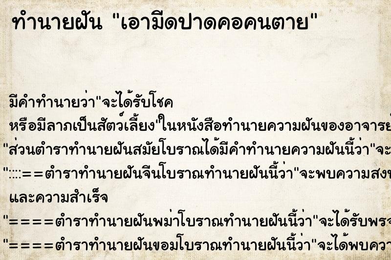 ทำนายฝัน เอามีดปาดคอคนตาย ทำนายฝัน เอามีดปาดคอคนตาย