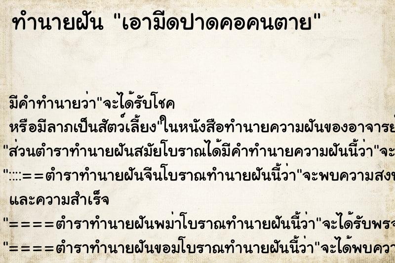 ทำนายฝัน เอามีดปาดคอคนตาย ตำราโบราณ แม่นที่สุดในโลก