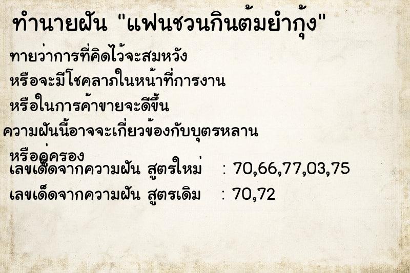 ทำนายฝันแฟนชวนกินต้มยำกุ้ง ทำนายฝันทำนายฝันแฟนชวนกินต้มยำกุ้ง