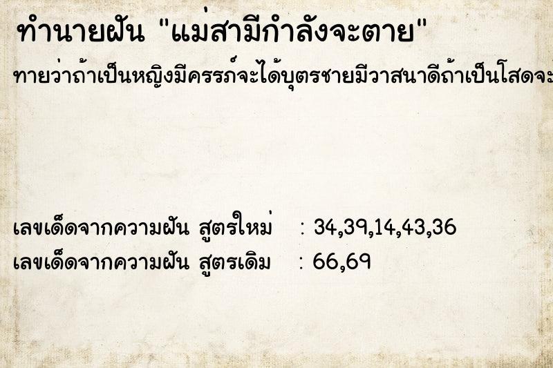 ทำนายฝันทำนายฝันแม่สามีกำลังจะตาย