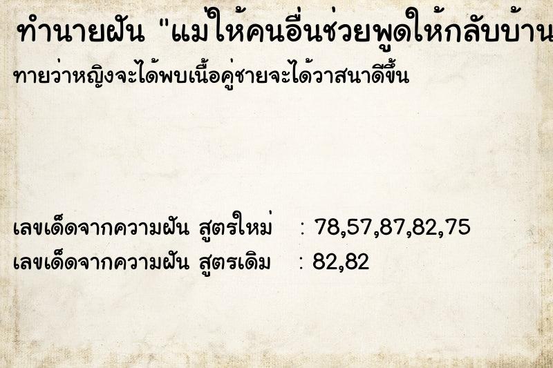 ทำนายฝันทำนายฝันแม่ให้คนอื่นช่วยพูดให้กลับบ้าน