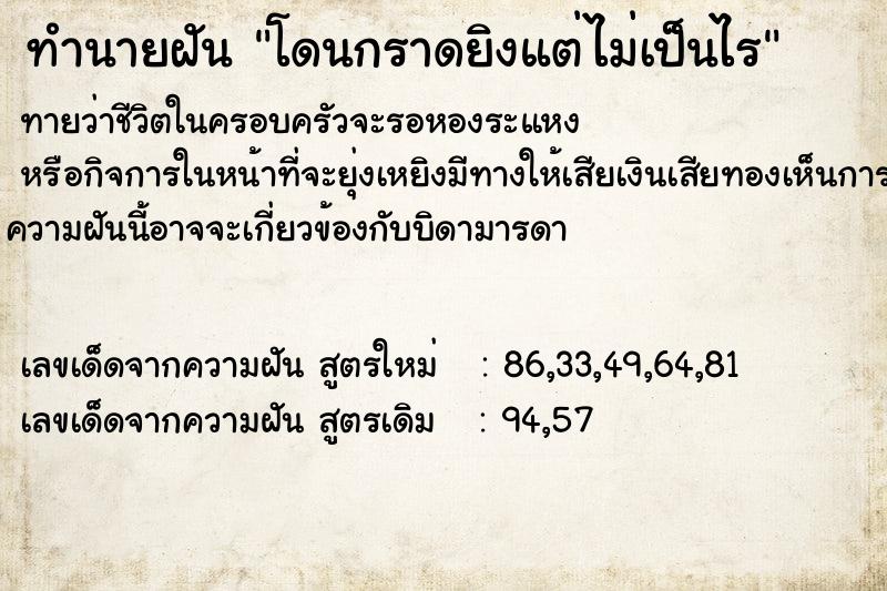 ทำนายฝันทำนายฝันโดนกราดยิงแต่ไม่เป็นไร