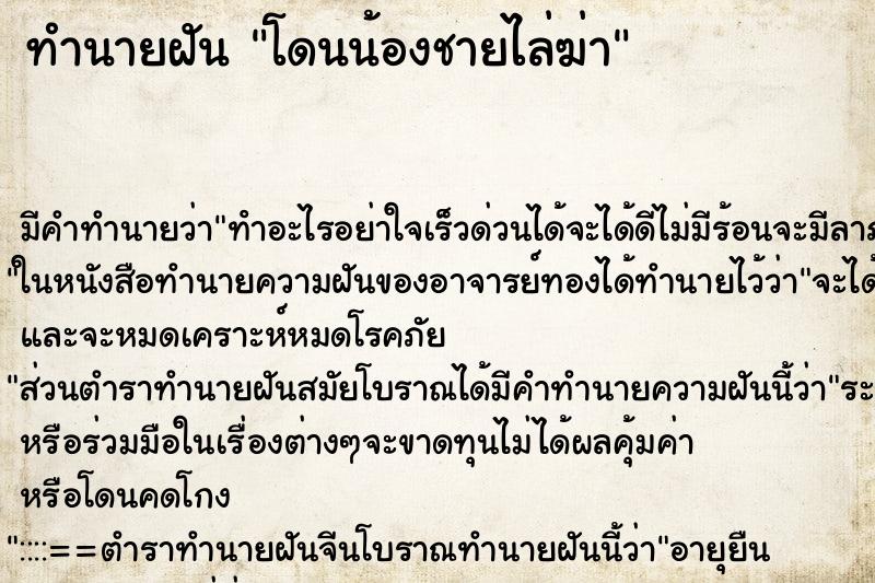 ทำนายฝัน โดนน้องชายไล่ฆ่า ทำนายฝัน โดนน้องชายไล่ฆ่า