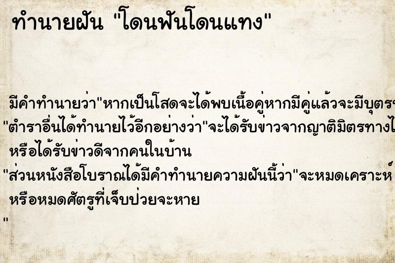 ทำนายฝัน โดนฟันโดนแทง ทำนายฝัน โดนฟันโดนแทง
