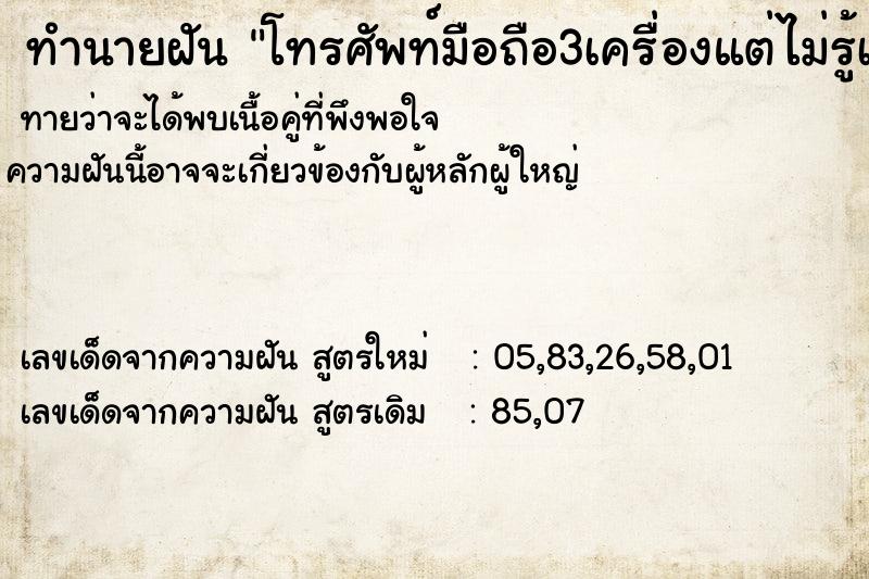 ทำนายฝันทำนายฝันโทรศัพท์มือถือ3เครื่องแต่ไม่รู้เครื่องไหนของเรา