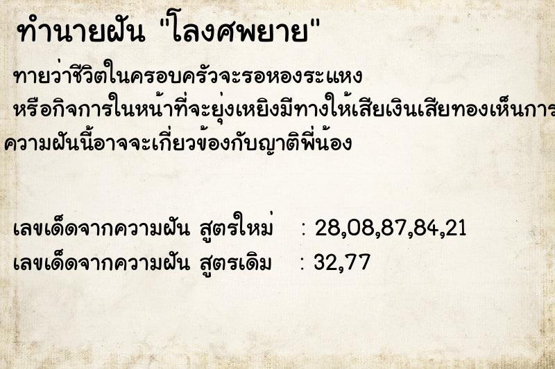 ทำนายฝันทำนายฝันโลงศพยาย