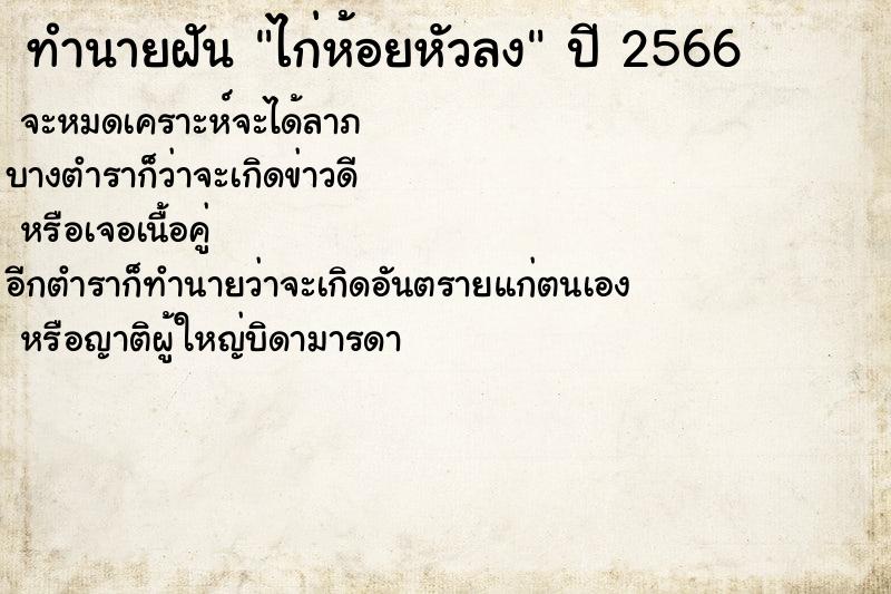 ทำนายฝัน ไก่ห้อยหัวลง ทำนายฝัน ไก่ห้อยหัวลง