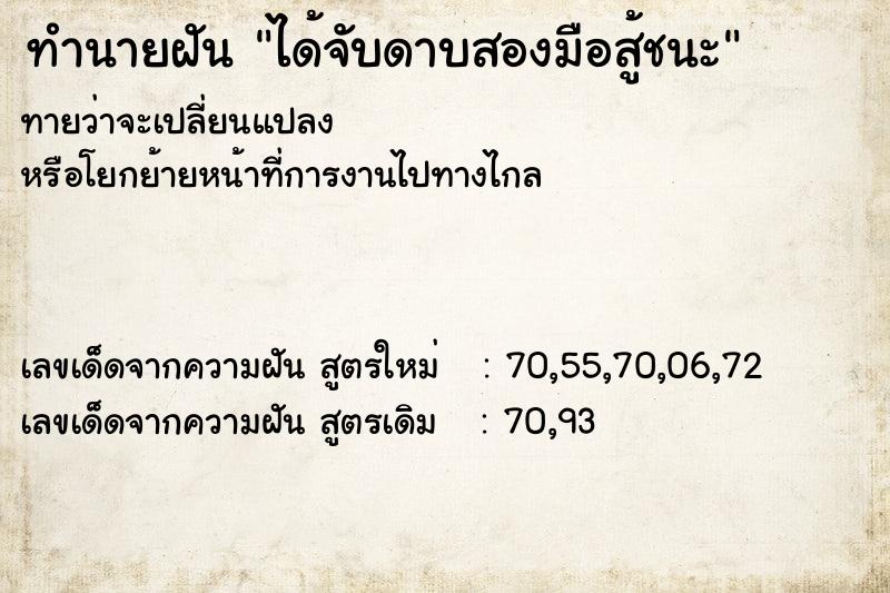 ทำนายฝันทำนายฝันได้จับดาบสองมือสู้ชนะ