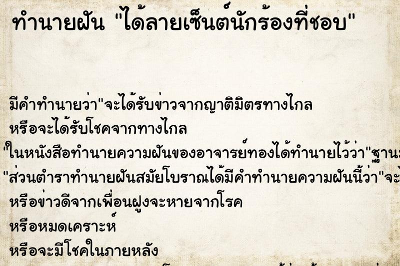 ทำนายฝัน ได้ลายเซ็นต์นักร้องที่ชอบ ทำนายฝัน ได้ลายเซ็นต์นักร้องที่ชอบ