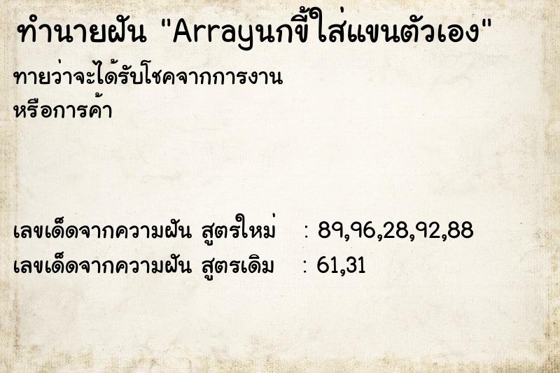 ทำนายฝันArrayนกขี้ใส่แขนตัวเอง ทำนายฝันทำนายฝันArrayนกขี้ใส่แขนตัวเอง