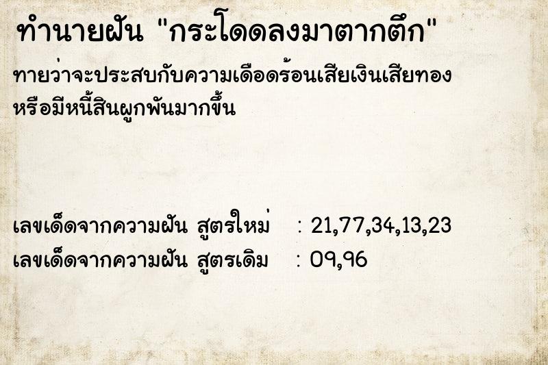 ทำนายฝันทำนายฝันกระโดดลงมาตากตึก