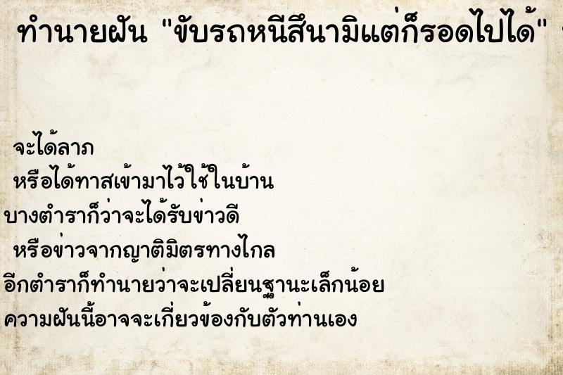 ทำนายฝันขับรถหนีสึนามิแต่ก็รอดไปได้ ทำนายฝันทำนายฝันขับรถหนีสึนามิแต่ก็รอดไปได้