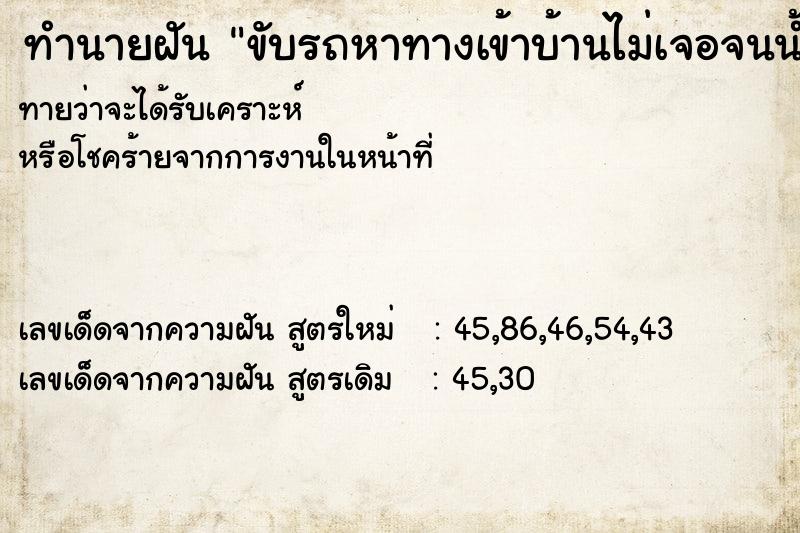 ทำนายฝันทำนายฝันขับรถหาทางเข้าบ้านไม่เจอจนน้ำมันหมด