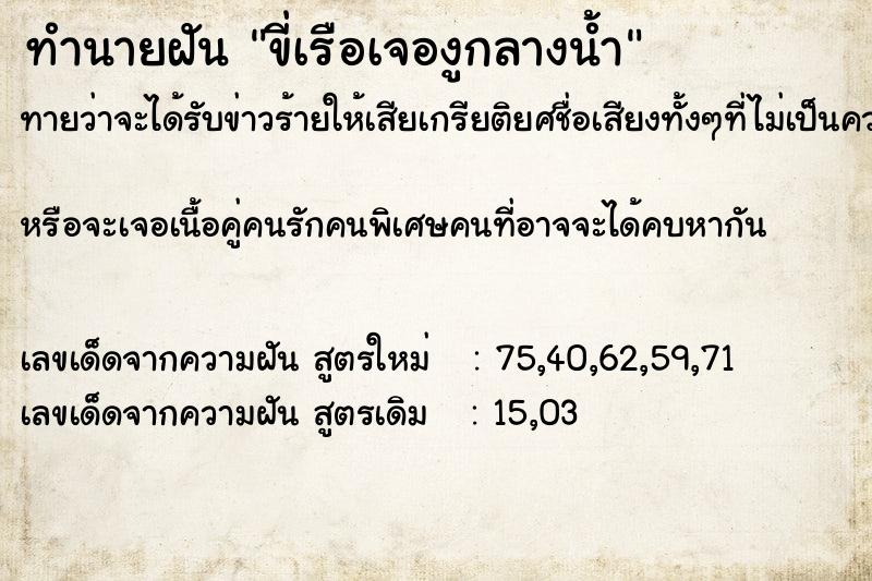 ทำนายฝันขี่เรือเจองูกลางน้ำ ทำนายฝันทำนายฝันขี่เรือเจองูกลางน้ำ