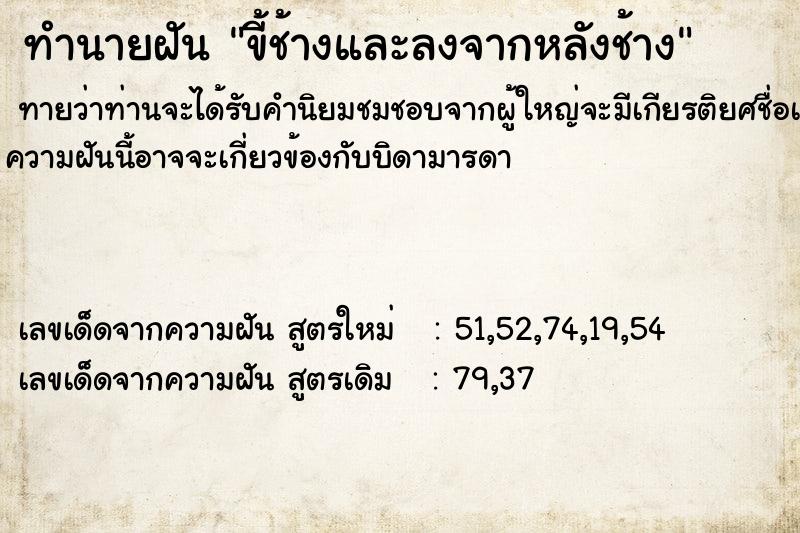ทำนายฝันขี้ช้างและลงจากหลังช้าง ทำนายฝันทำนายฝันขี้ช้างและลงจากหลังช้าง