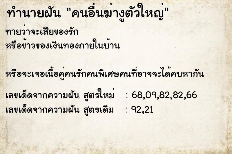 ทำนายฝันทำนายฝันคนอื่นฆ่างูตัวใหญ่