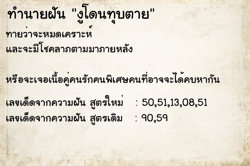 ทำนายฝันทำนายฝันงูโดนทุบตาย