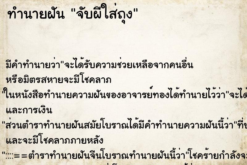 ทำนายฝันทำนายฝันจับผีใส่ถุง