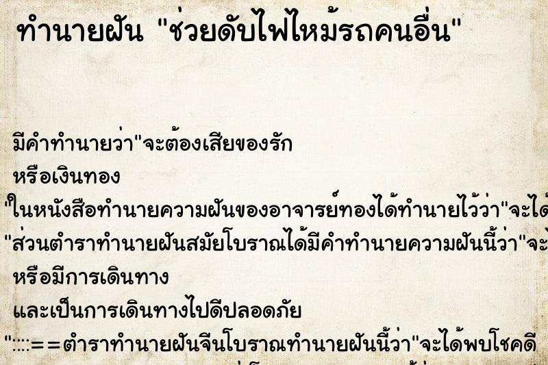 ทำนายฝัน ช่วยดับไฟไหม้รถคนอื่น ทำนายฝัน ช่วยดับไฟไหม้รถคนอื่น