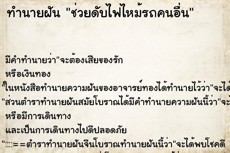 ทำนายฝัน ช่วยดับไฟไหม้รถคนอื่น ตำราโบราณ แม่นที่สุดในโลก