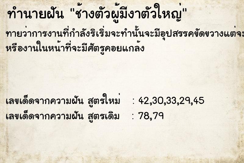 ทำนายฝันช้างตัวผู้มีงาตัวใหญ่ ทำนายฝันทำนายฝันช้างตัวผู้มีงาตัวใหญ่
