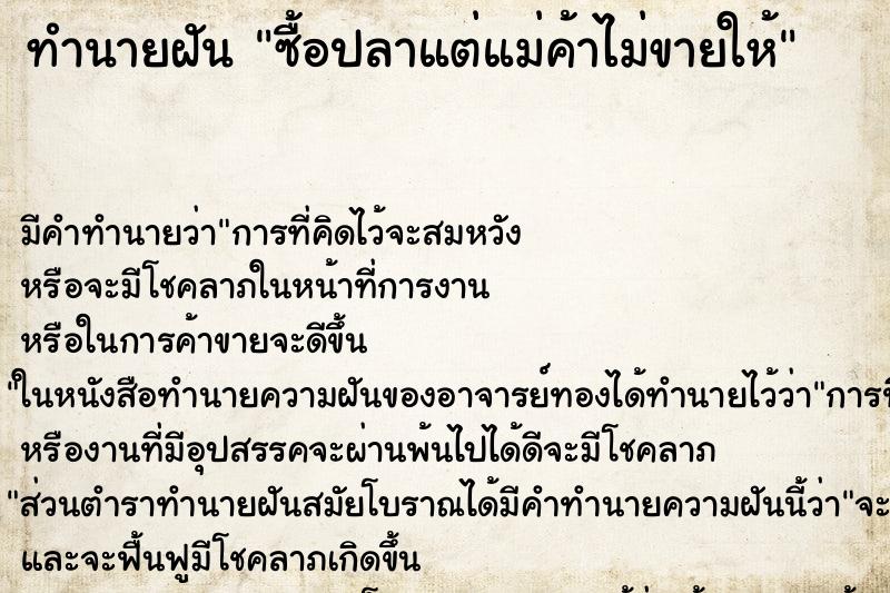 ทำนายฝัน ซื้อปลาแต่แม่ค้าไม่ขายให้