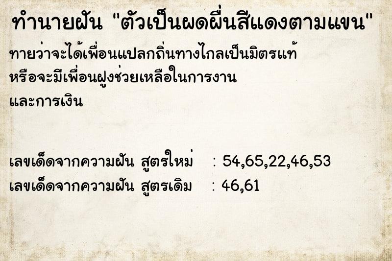 ทำนายฝันตัวเป็นผดผื่นสีแดงตามแขน ทำนายฝันทำนายฝันตัวเป็นผดผื่นสีแดงตามแขน