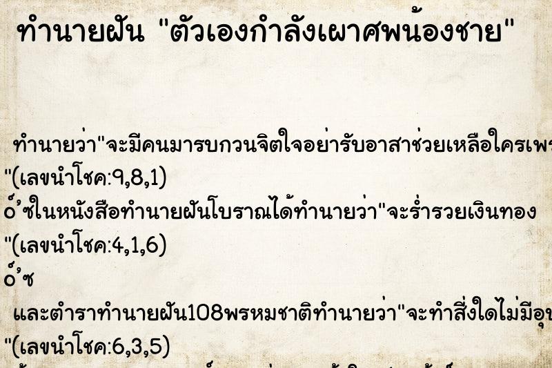 ทำนายฝันตัวเองกำลังเผาศพน้องชาย ทำนายฝันทำนายฝันตัวเองกำลังเผาศพน้องชาย
