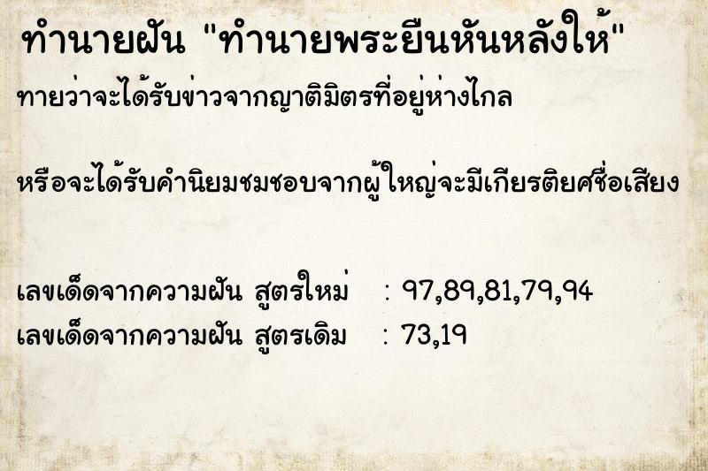 ทำนายฝันทำนายฝันทำนายพระยืนหันหลังให้