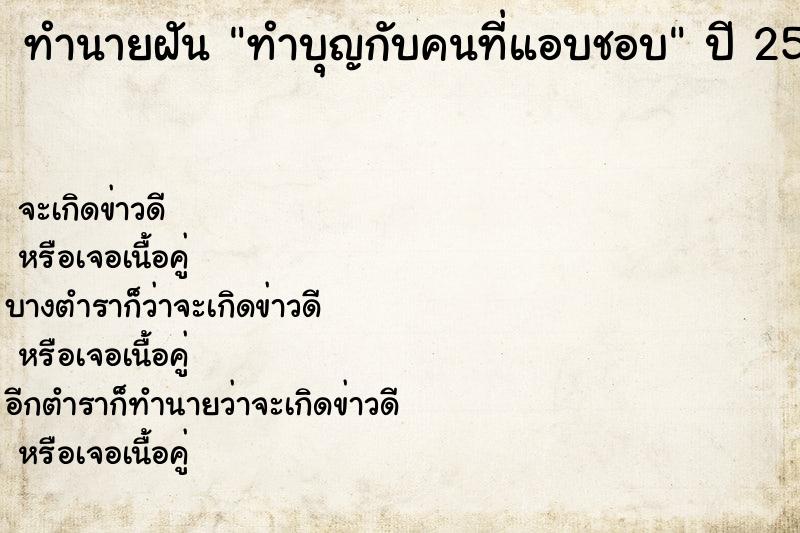 ทำนายฝัน ทำบุญกับคนที่แอบชอบ