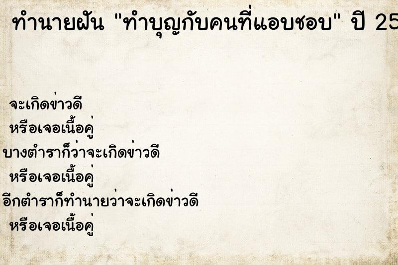 ทำนายฝัน ทำบุญกับคนที่แอบชอบ ตำราโบราณ แม่นที่สุดในโลก