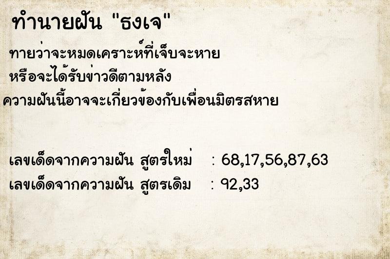 ทำนายฝันทำนายฝันธงเจ
