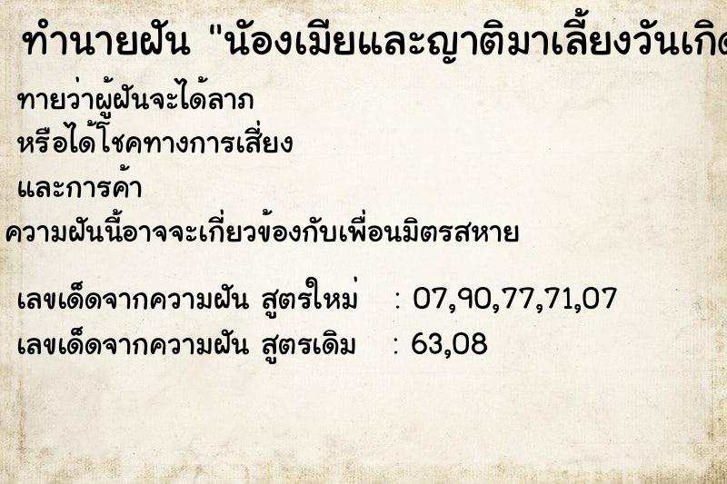 ทำนายฝันนัองเมียและญาติมาเลี้ยงวันเกิด ทำนายฝันทำนายฝันนัองเมียและญาติมาเลี้ยงวันเกิด