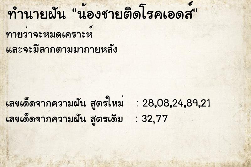 ทำนายฝันทำนายฝันน้องชายติดโรคเอดส์