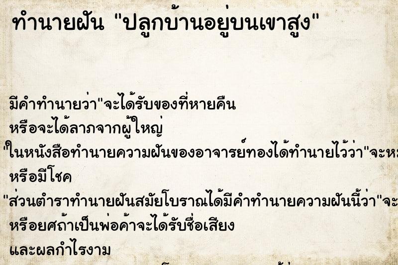 ทำนายฝันปลูกบ้านอยู่บนเขาสูง ทำนายฝันทำนายฝันปลูกบ้านอยู่บนเขาสูง