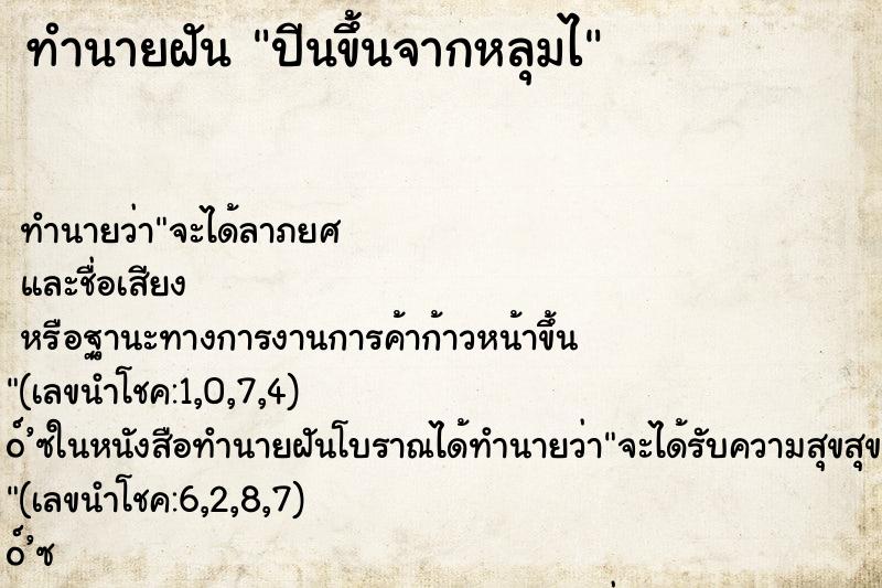 ทำนายฝันทำนายฝันปีนขึ้นจากหลุมไ