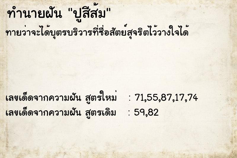 ทำนายฝันทำนายฝันปูสีส้ม