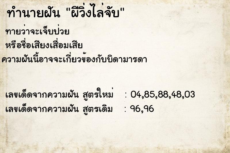 ทำนายฝันผีวิ่งไล่จับ ทำนายฝันทำนายฝันผีวิ่งไล่จับ